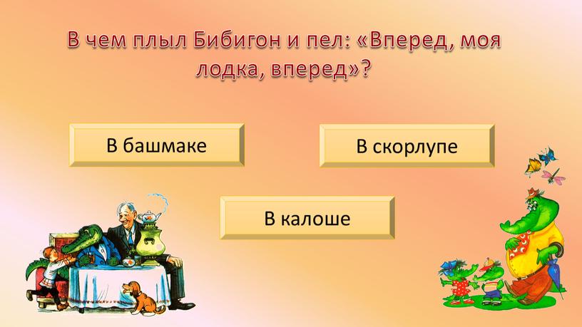 В чем плыл Бибигон и пел: «Вперед, моя лодка, вперед»?