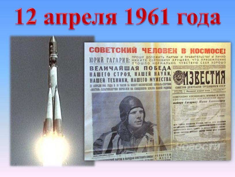 12 апреля 1961 года