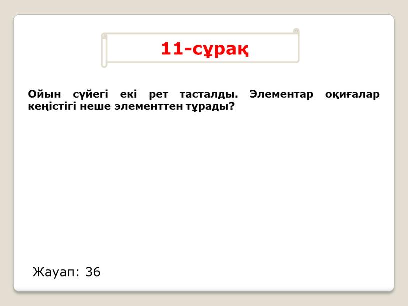 Ойын сүйегі екі рет тасталды. Элементар оқиғалар кеңістігі неше элементтен тұрады?