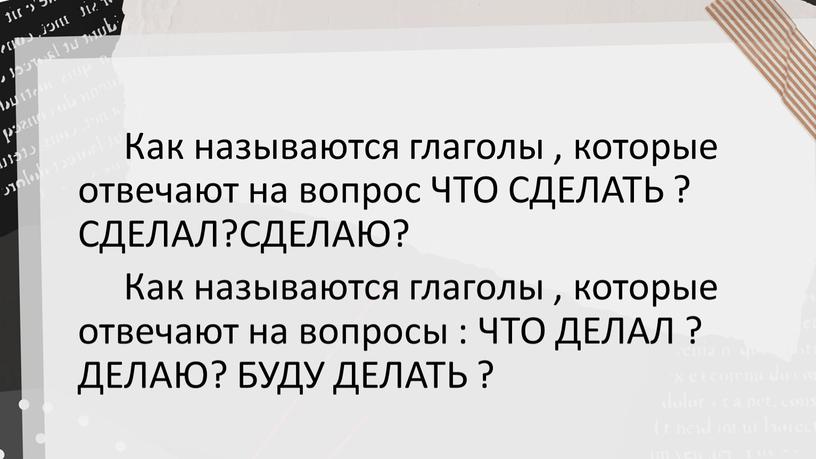 Как называются глаголы , которые отвечают на вопрос