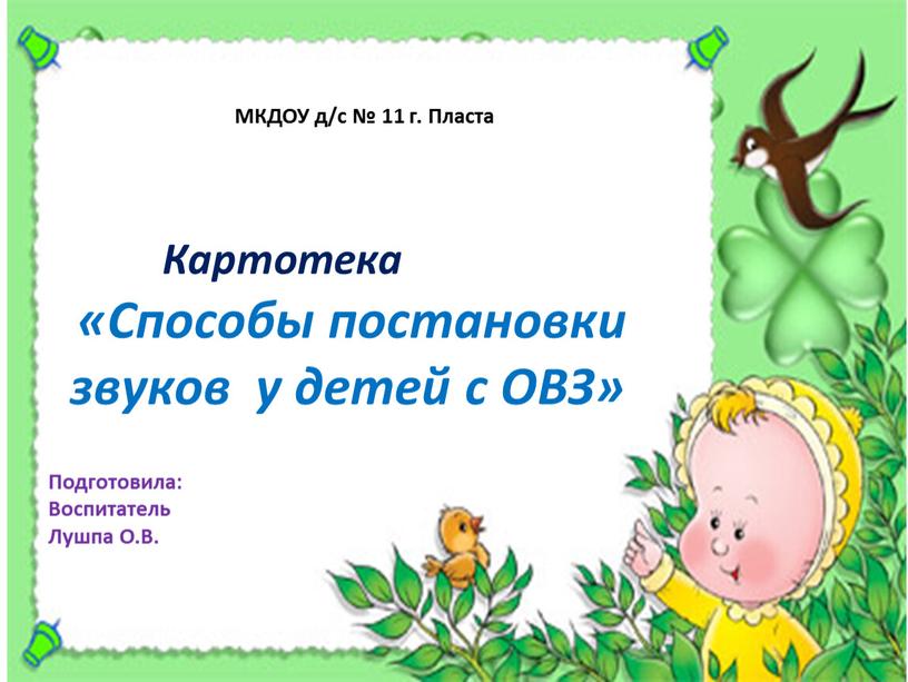 МКДОУ д/с № 11 г. Пласта Картотека «Способы постановки звуков у детей с