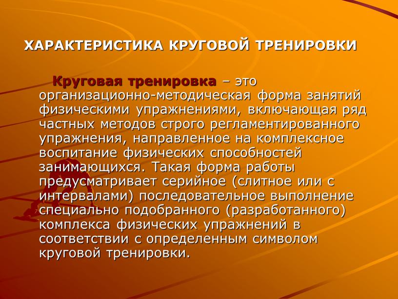 ХАРАКТЕРИСТИКА КРУГОВОЙ ТРЕНИРОВКИ