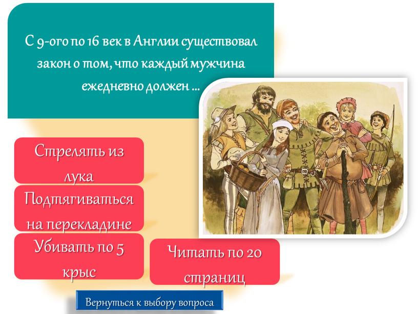 С 9-ого по 16 век в Англии существовал закон о том, что каждый мужчина ежедневно должен …