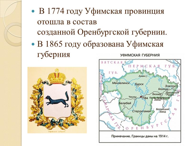 В 1774 году Уфимская провинция отошла в состав созданной