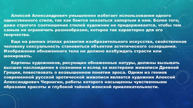 Алексей Александрович умышленно избегает использования одного единственного стиля, так как боится оказаться запертым в нем