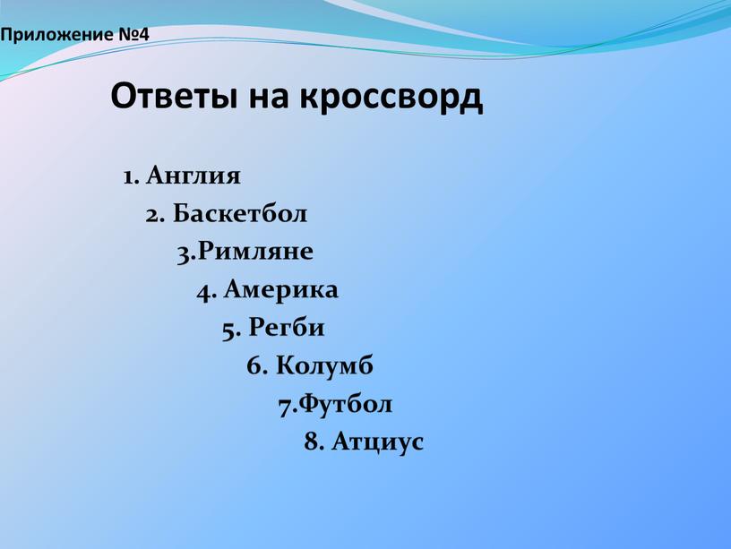 Приложение №4