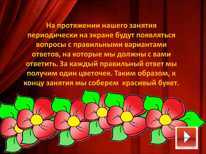 На протяжении нашего занятия периодически на экране будут появляться вопросы с правильными вариантами ответов, на которые мы должны с вами ответить