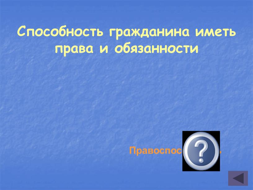 Способность гражданина иметь права и обязанности