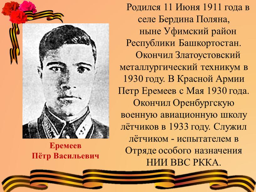 Родился 11 Июня 1911 года в селе