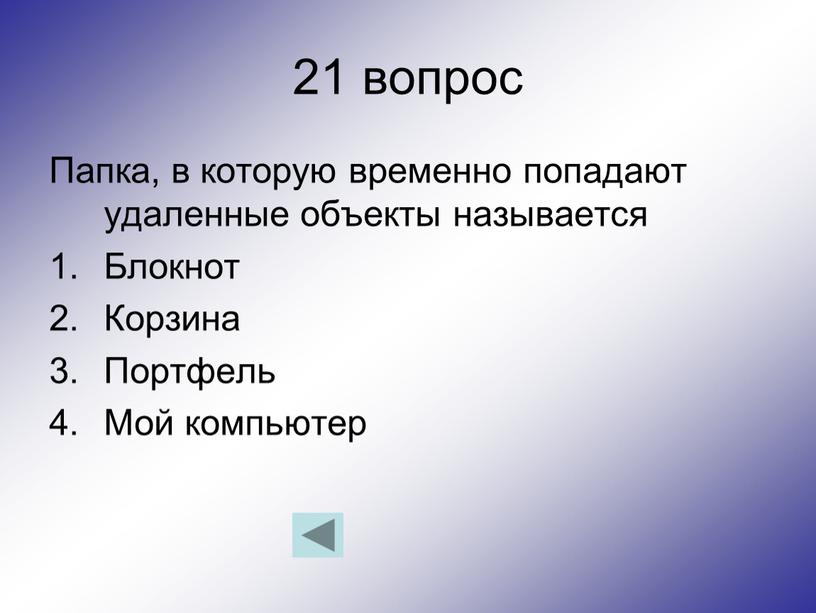 Папка, в которую временно попадают удаленные объекты называется