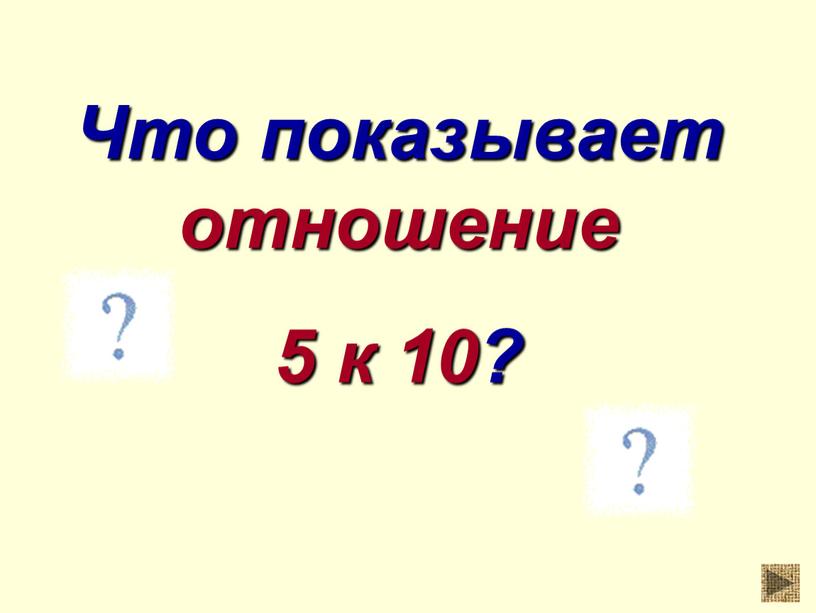 Что показывает отношение 5 к 10?