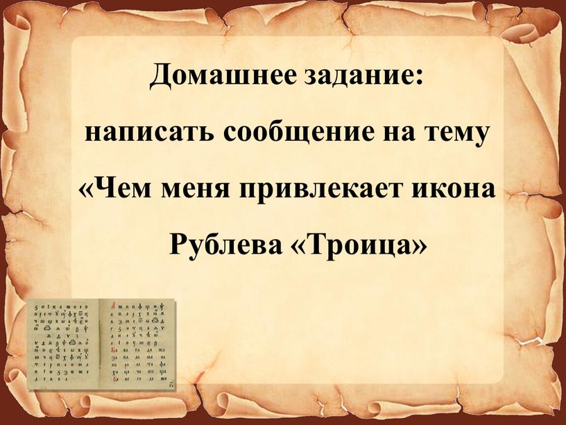 Домашнее задание: написать сообщение на тему «Чем меня привлекает икона