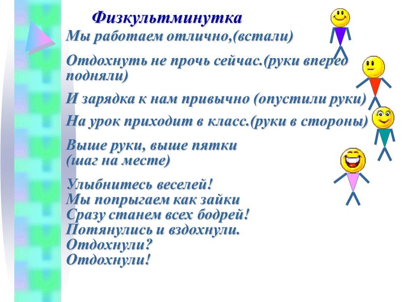 Физкультминутка Мы работаем отлично,(встали)