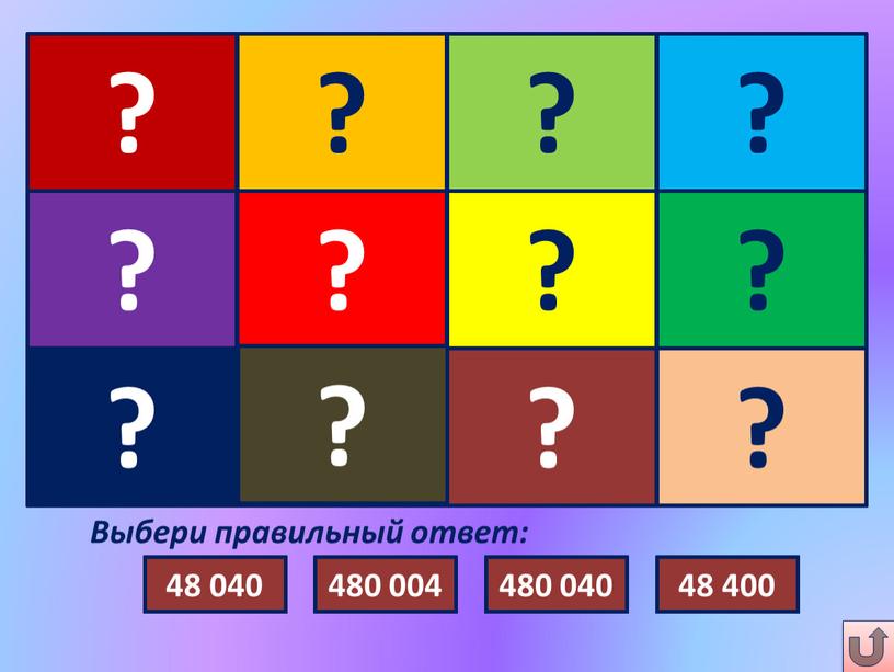 Выбери правильный ответ: ? 860 000 86 000 8 600 860 11 100 111 000 1 110 111 50 500 5 050 55 000 500…