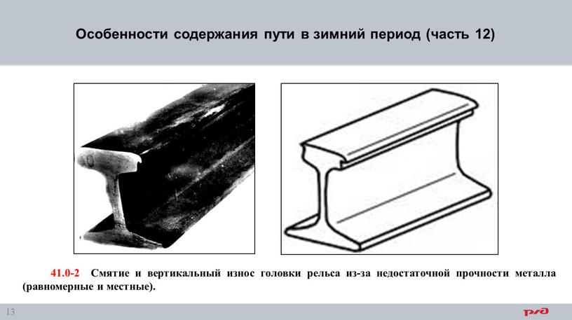 Особенности содержания пути в зимний период (часть 12) 41