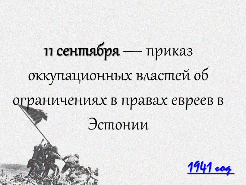 1941 год 11 сентября — приказ оккупационных властей об ограничениях в правах евреев в Эстонии