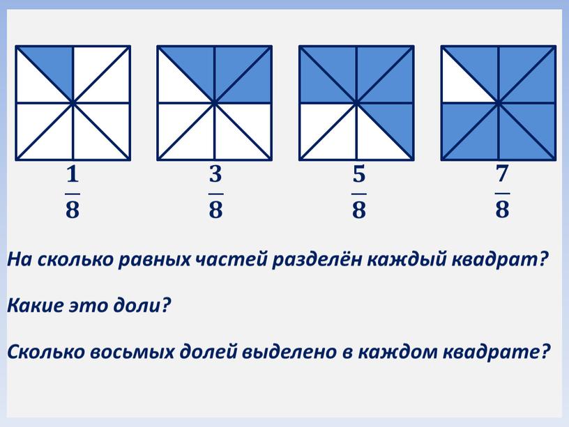 На сколько равных частей разделён каждый квадрат?