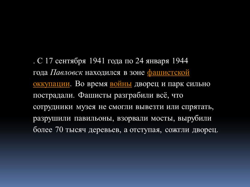 С 17 сентября 1941 года по 24 января 1944 года