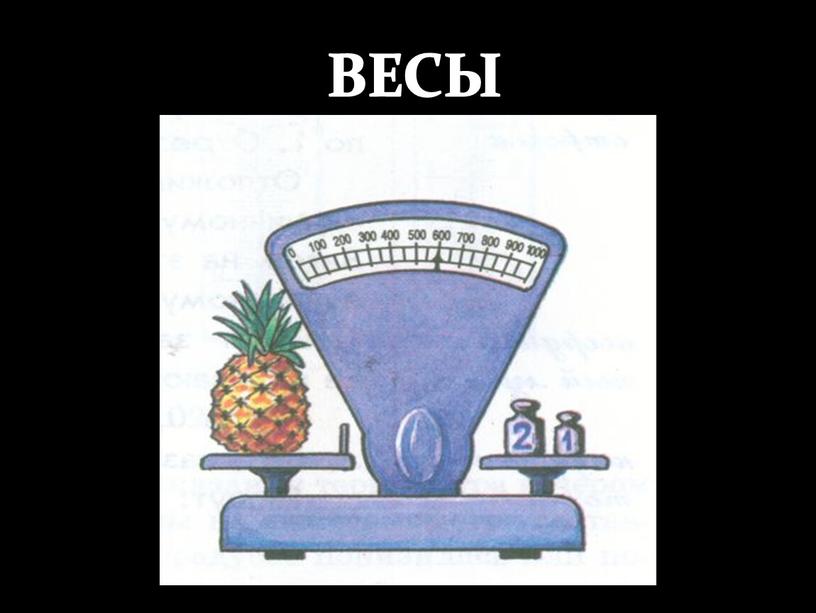 ВЕСЫ