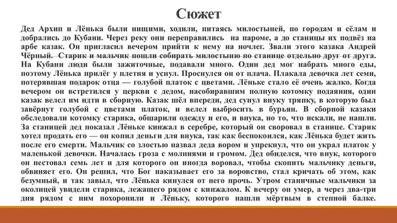 Сюжет Дед Архип и Лёнька были нищими, ходили, питаясь милостыней, по городам и сёлам и добрались до