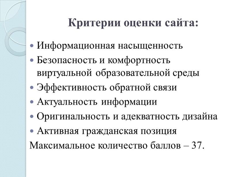 Критерии оценки сайта: Информационная насыщенность