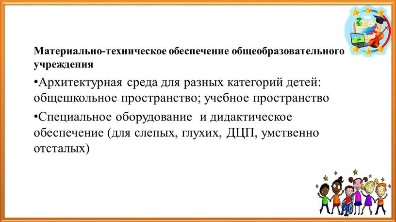 Материально-техническое обеспечение общеобразовательного учреждения