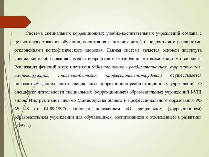 Система специальных коррекционных учебно-воспитательных учреждений создана с целью осуществления обучения, воспитания и лечения детей и подростков с различными отклонениями психофизического здоровья