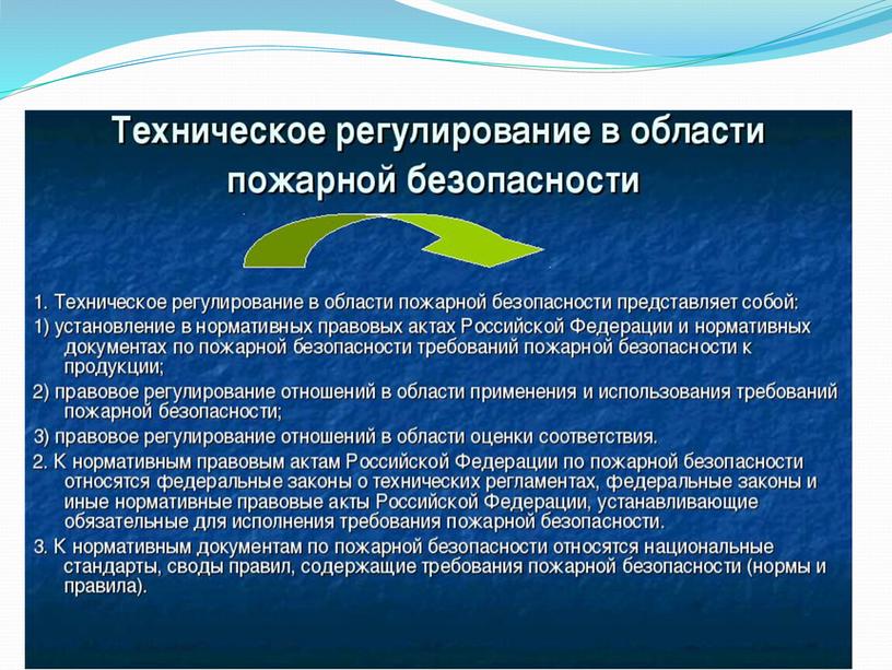 Презентация по административному праву :"Техническое регулирование в области пожарной безопасности"