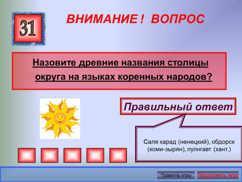 ВНИМАНИЕ ! ВОПРОС Назовите древние названия столицы округа на языках коренных народов? 31