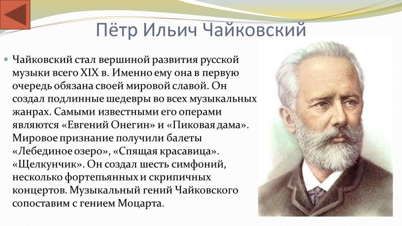 Пётр Ильич Чайковский Чайковский стал вершиной развития русской музыки всего
