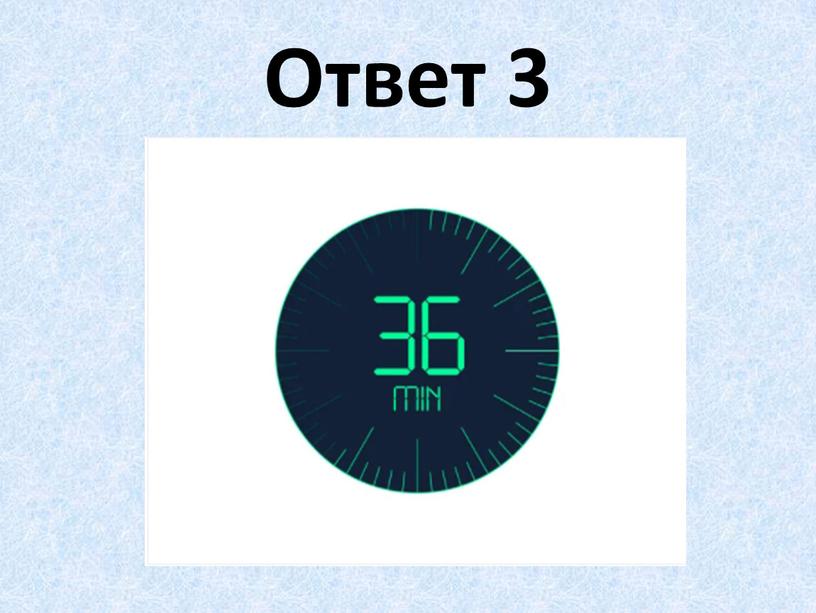 Ответ 3