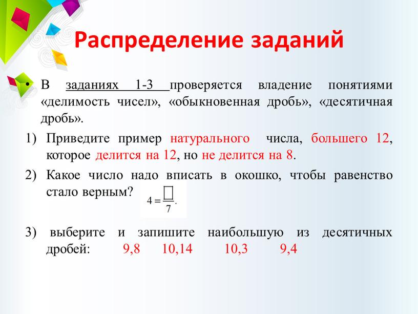 Распределение заданий В заданиях 1-3 проверяется владение понятиями «делимость чисел», «обыкновенная дробь», «десятичная дробь»