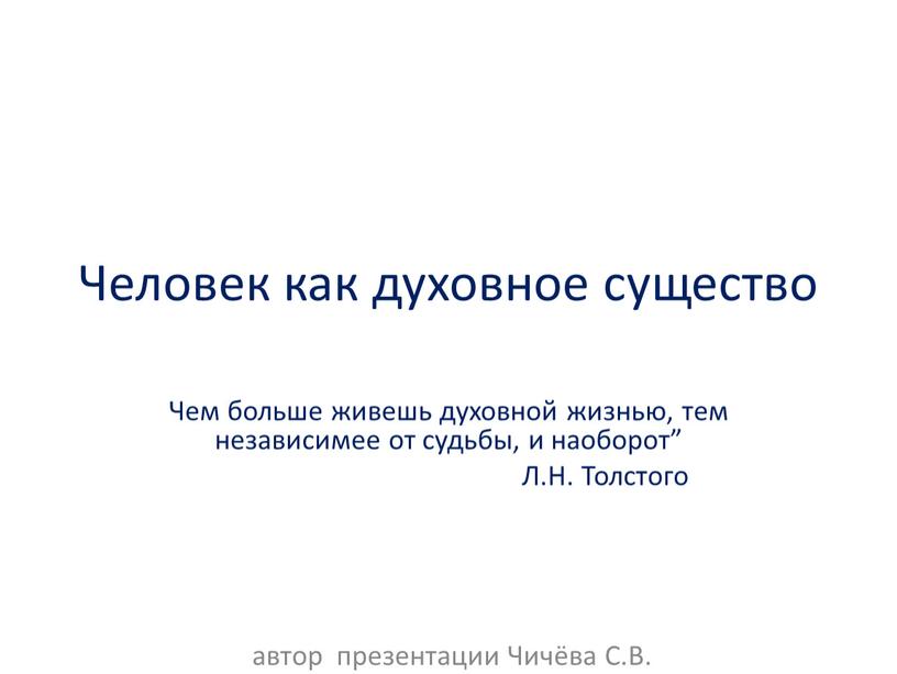 Человек как духовное существо Чем больше живешь духовной жизнью, тем независимее от судьбы, и наоборот”