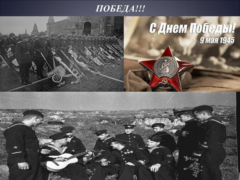 ПОБЕДА!!!