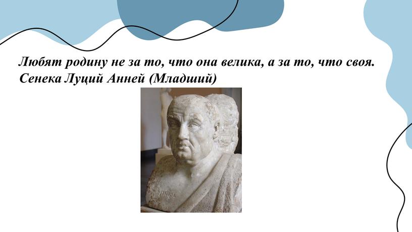 Любят родину не за то, что она велика, а за то, что своя