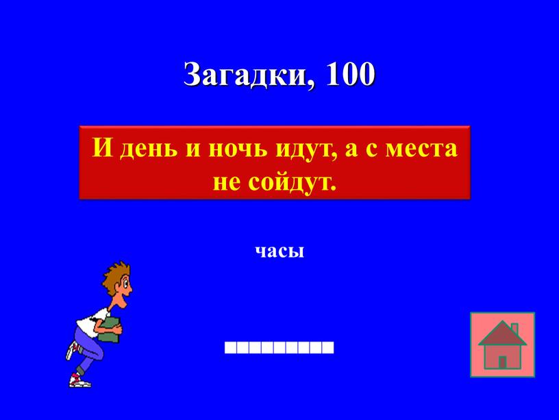 Загадки, 100 часы И день и ночь идут, а с места не сойдут