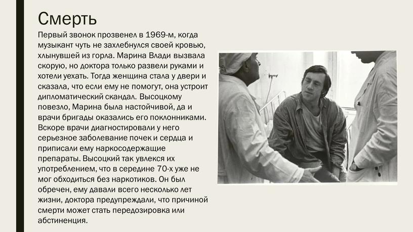 Смерть Первый звонок прозвенел в 1969-м, когда музыкант чуть не захлебнулся своей кровью, хлынувшей из горла