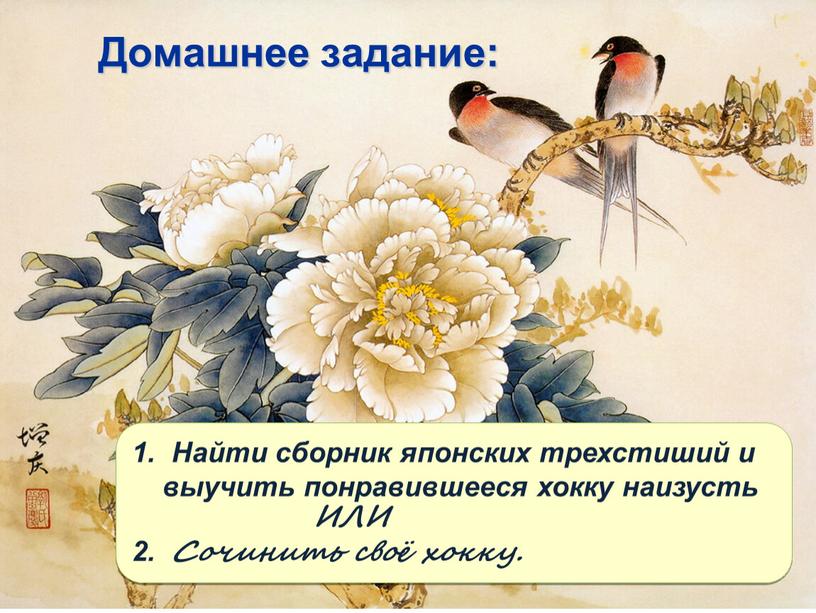 Домашнее задание: 1. Найти сборник японских трехстиший и выучить понравившееся хокку наизусть