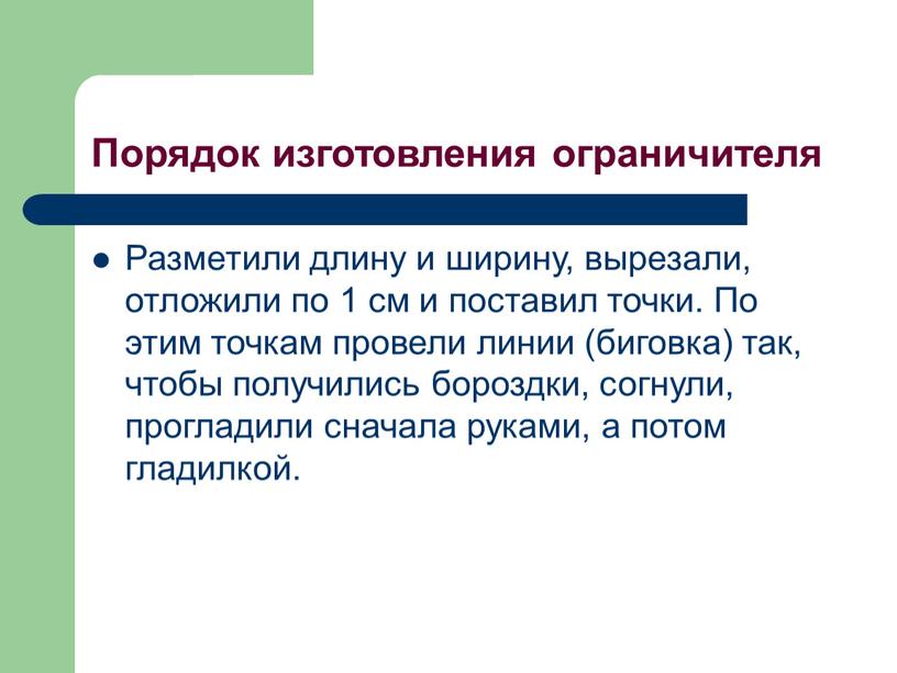 Разметили длину и ширину, вырезали, отложили по 1 см и поставил точки