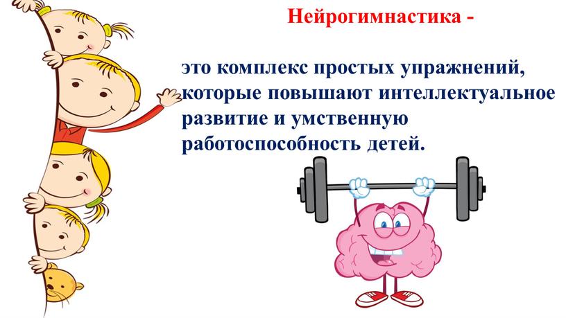 Нейрогимнастика - это комплекс простых упражнений, которые повышают интеллектуальное развитие и умственную работоспособность детей