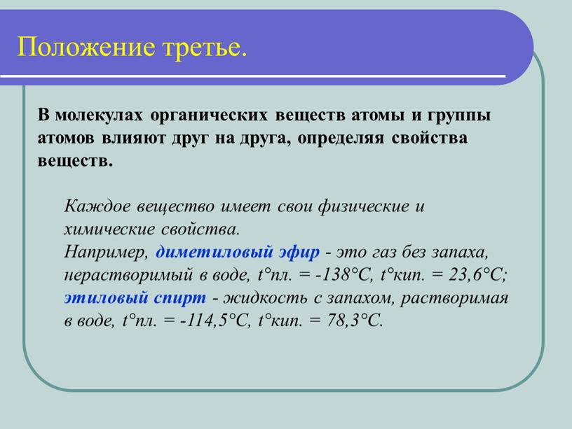 В молекулах органических веществ атомы и группы атомов влияют друг на друга, определяя свойства веществ