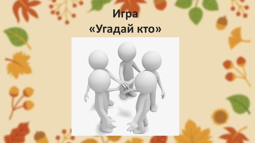 Игра «Угадай кто»