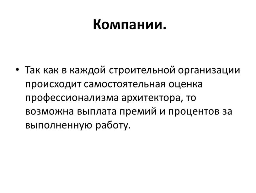 Компании. Так как в каждой строительной организации происходит самостоятельная оценка профессионализма архитектора, то возможна выплата премий и процентов за выполненную работу