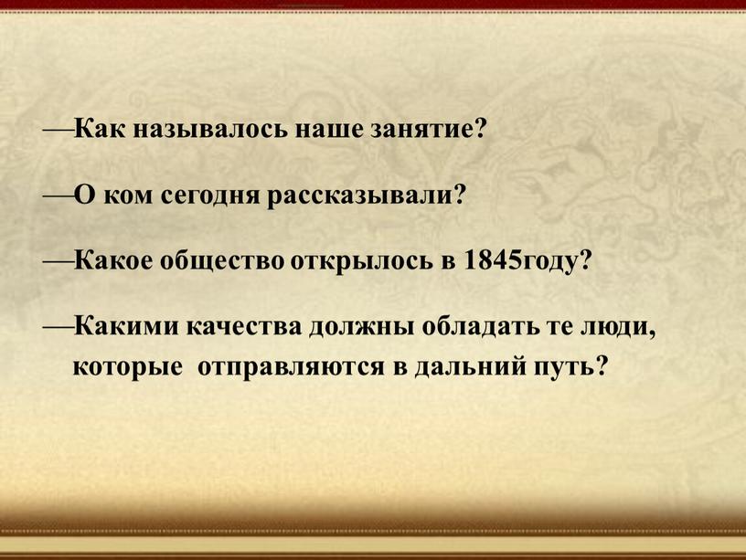 Как называлось наше занятие? О ком сегодня рассказывали?