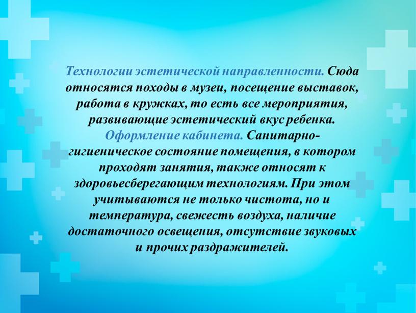 Технологии эстетической направленности