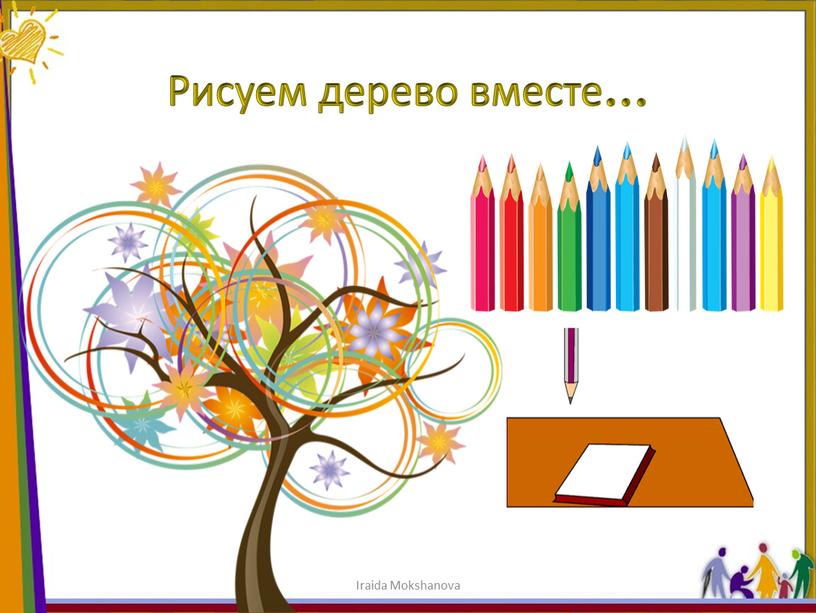 Рисуем дерево вместе… Iraida Mokshanova