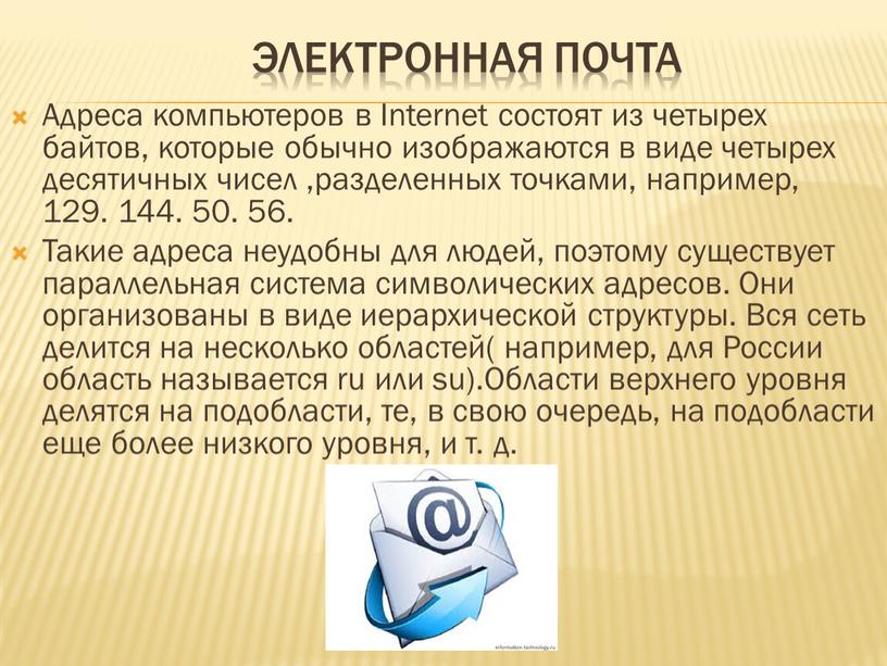 Электронная почта Адреса компьютеров в