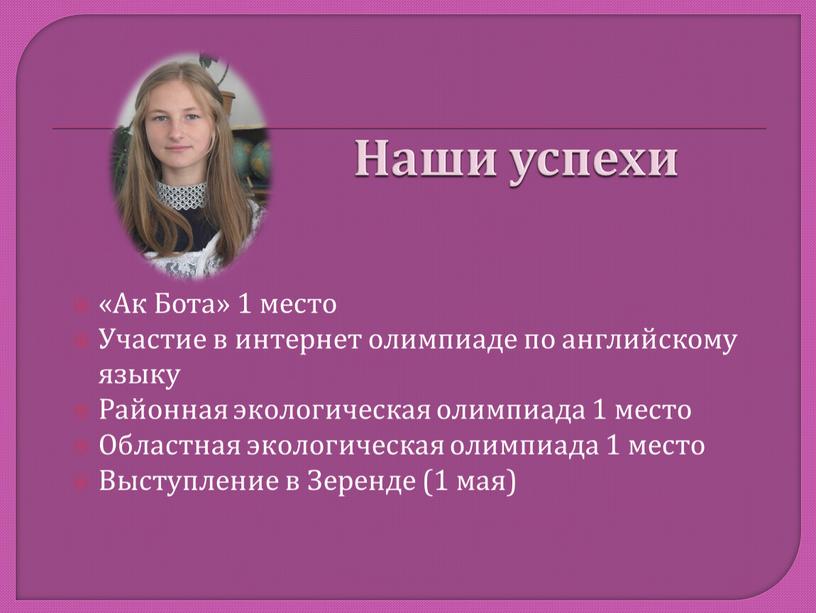 Наши успехи «Ак Бота» 1 место Участие в интернет олимпиаде по английскому языку