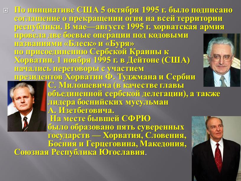 По инициативе США 5 октября 1995 г