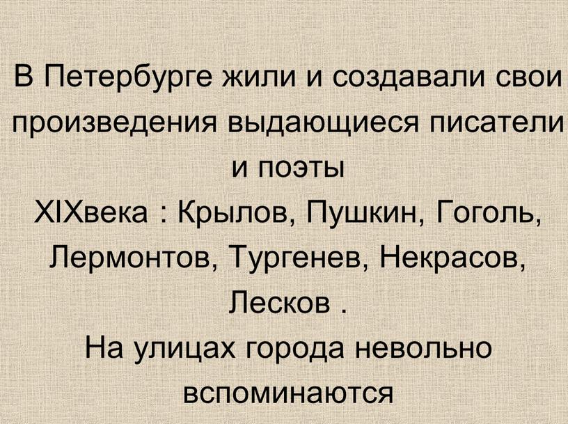 В Петербурге жили и создавали свои произведения выдающиеся писатели и поэты